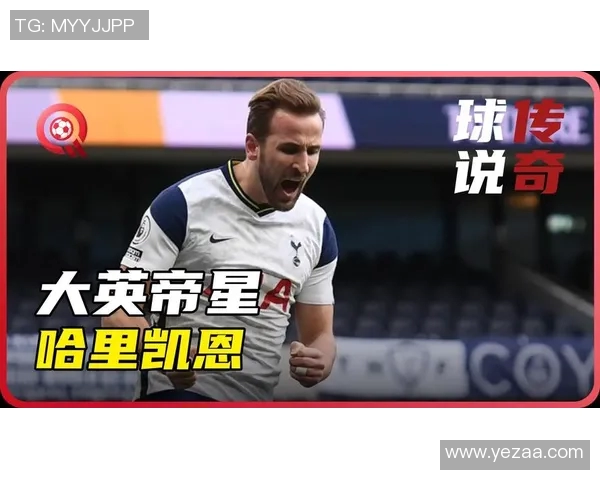 凯恩的传奇旅程:从足球天才到世界级教练的蜕变与影响